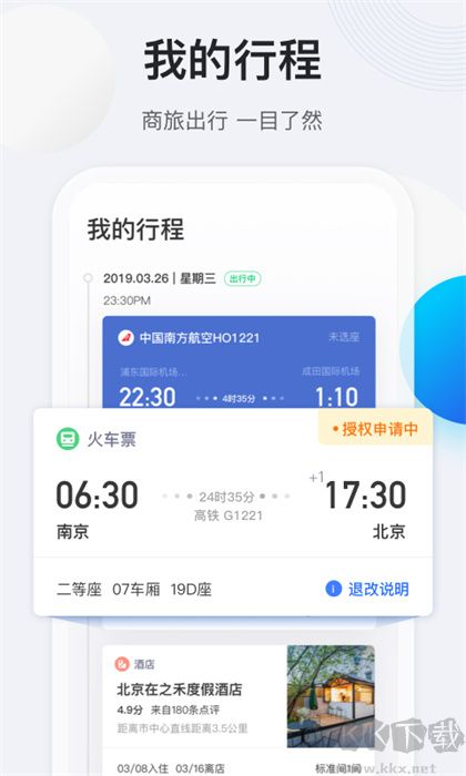 途牛商旅软件