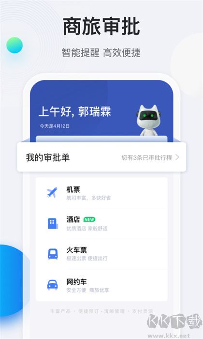 途牛商旅软件