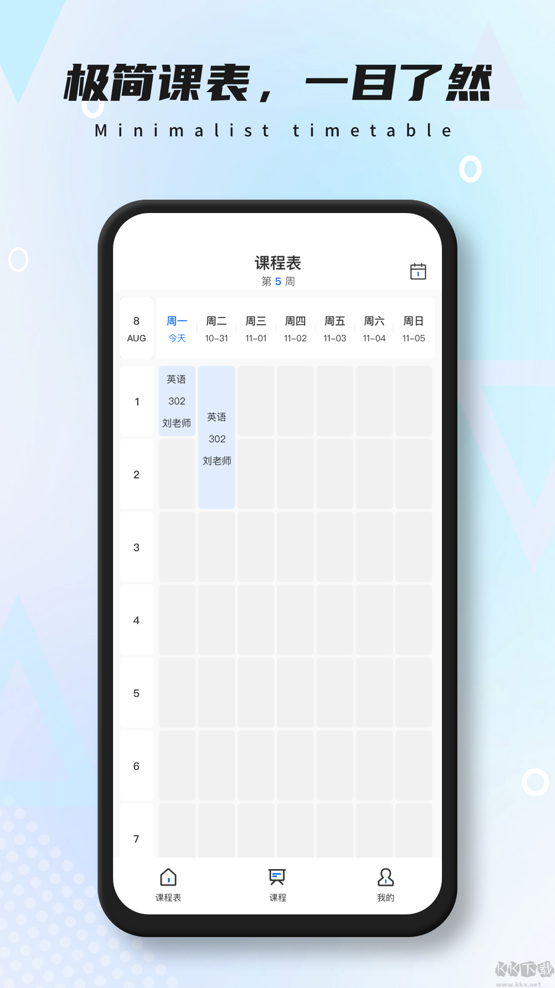 极简课表app安卓版