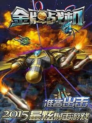 金牌战机无限钻石版