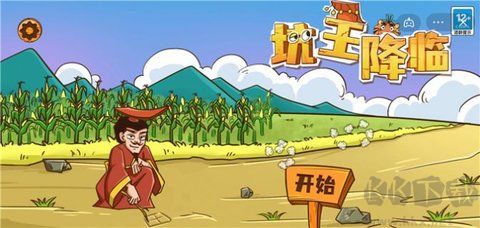 坑王降临免广告版
