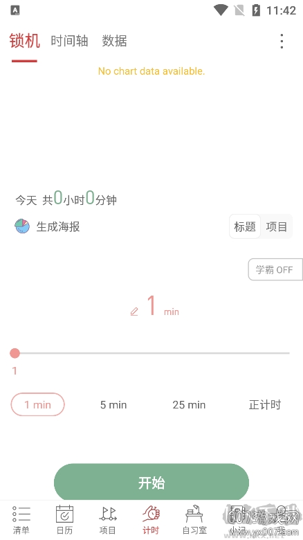 清单自习室免费版
