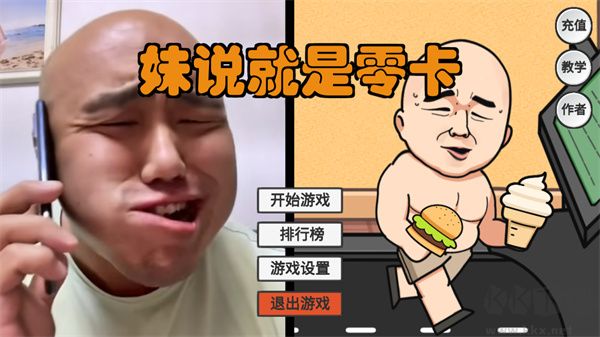 妹说就是零卡游戏