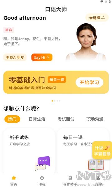 智能口语大师app绿色版