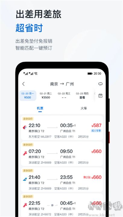 慧通差旅最新版