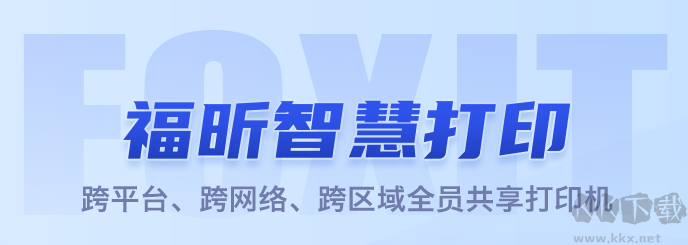 福昕智慧打印官网版