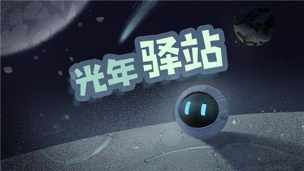 光年驿站2025版