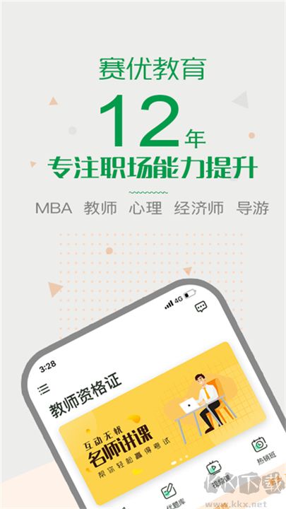 赛优课堂客户端