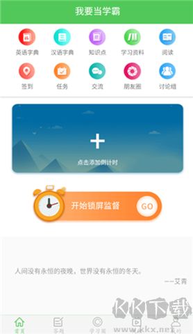 我要当学霸app软件