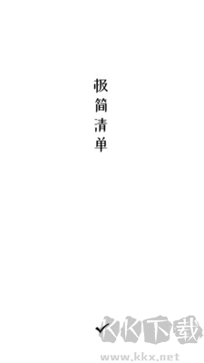 极简清单app最新版