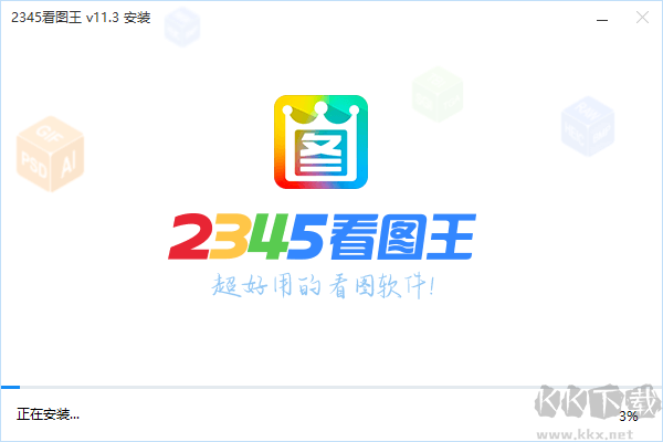 2345看图王优化版