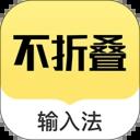 不折叠输入法 v7.2.5最新版本