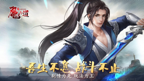 魔与道九游版