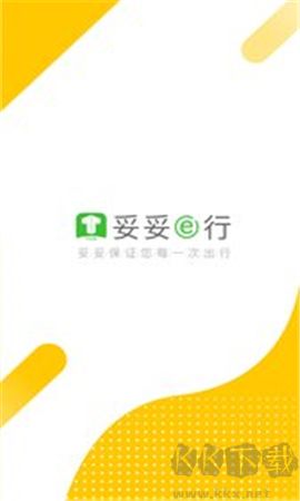 妥妥E行司机端