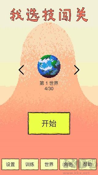 我选技闯关