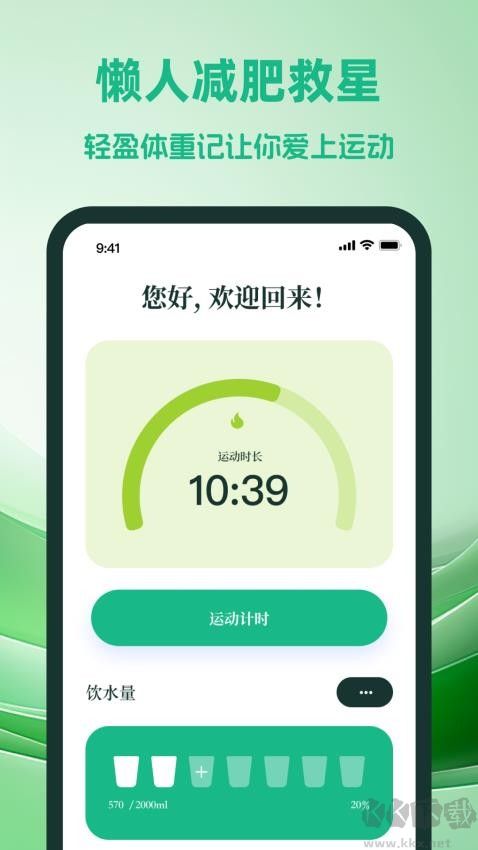轻盈体重记