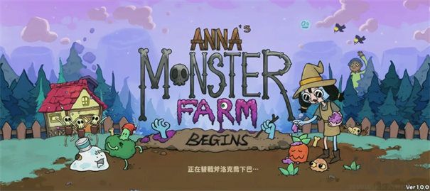 安娜的怪物农场