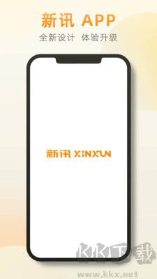 新讯最新版