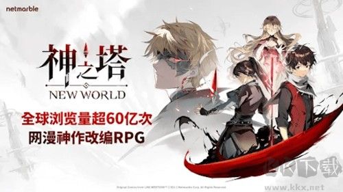 神之塔:NewWorld