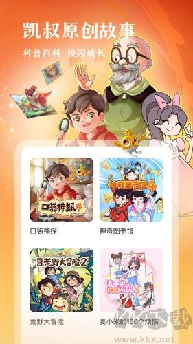凯叔讲故事官方版