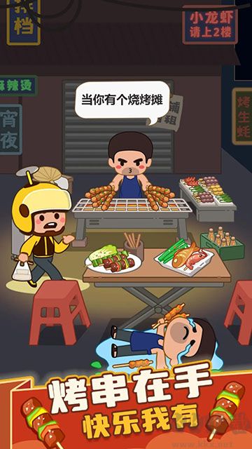 疯狂烧烤摊