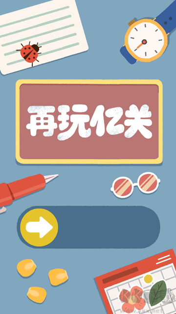 再玩亿关