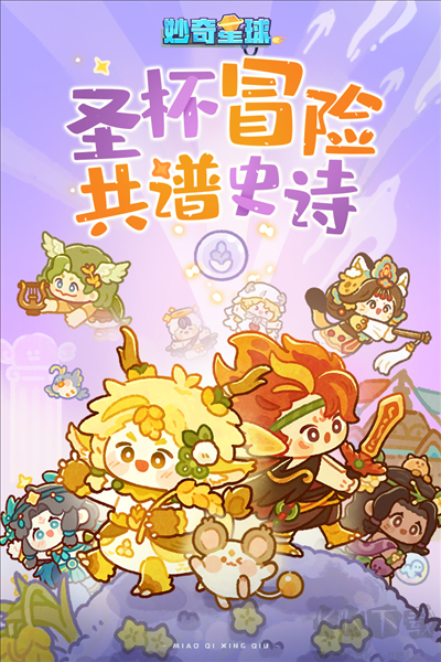 妙奇星球官网版