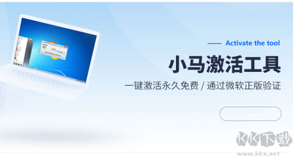 小马激活工具官方正版