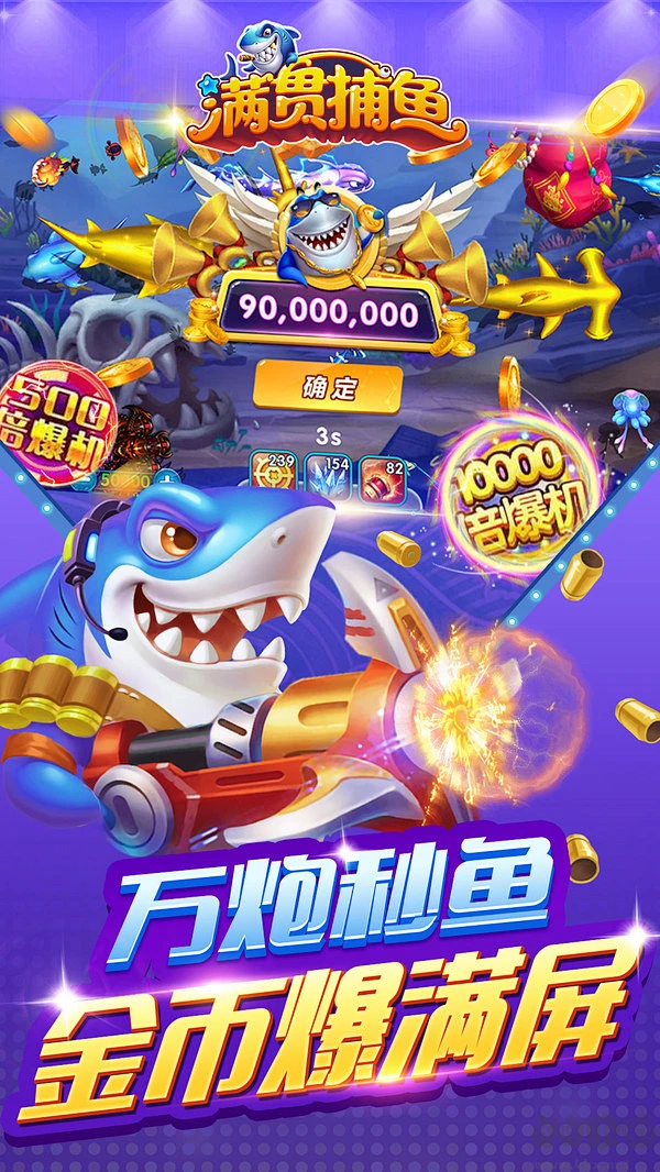 满贯捕鱼2025最新版