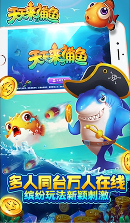 天天捕鱼安卓版
