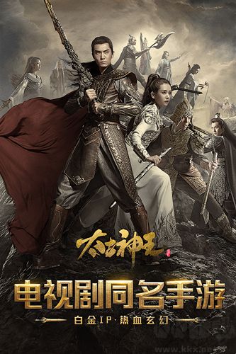 太古神王免费版