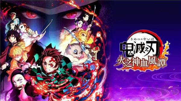 鬼灭之刃火神血风谭电脑版