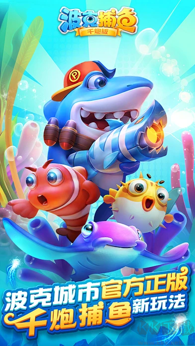 波克捕魚官方版