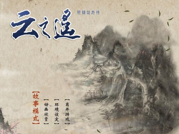轩辕剑外传云之遥电脑版