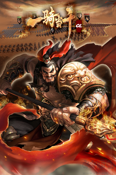 一骑当千正式版