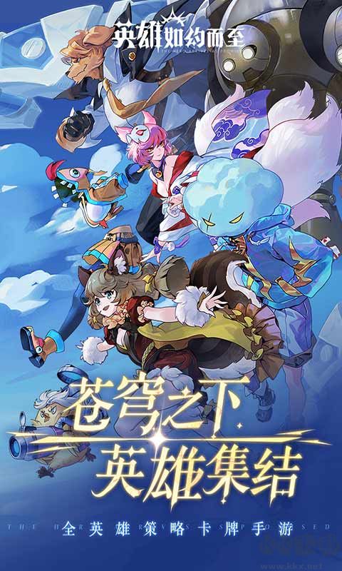 英雄如约而至官网版