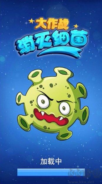 消灭细菌大作战