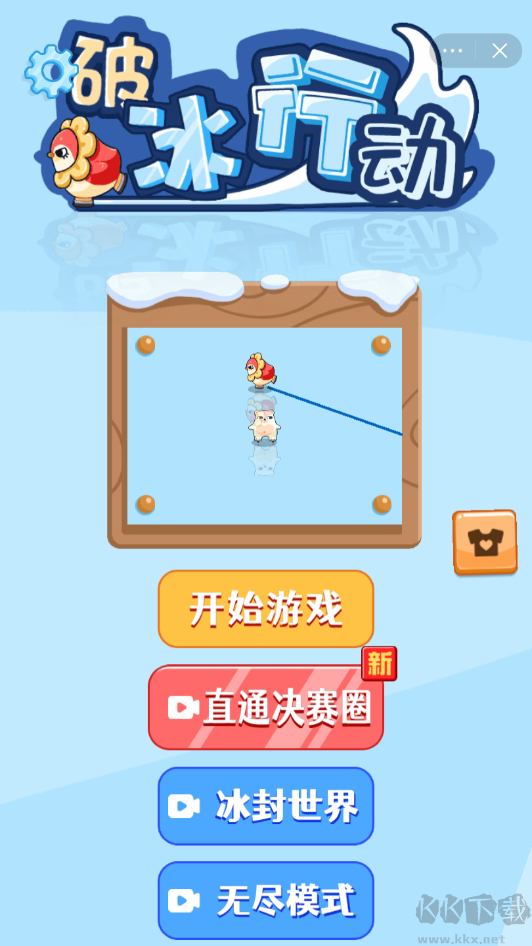 破冰行动