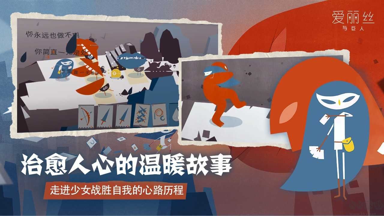 爱丽丝与巨人最新版