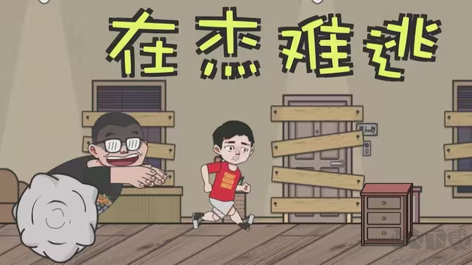 在杰难逃手游官方版
