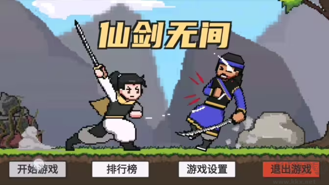 仙剑无间官方版