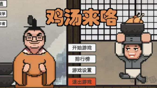 鸡汤来咯游戏安卓版