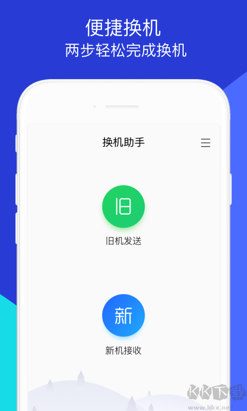 换机助手速传版
