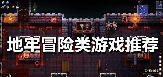 地牢冒险手游下载-经典地牢探险游戏合集-地牢探险战斗的手游大全