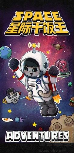 星际干饭王最新版