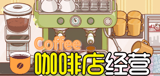 咖啡店手游下载-好玩的经营咖啡赚钱游戏推荐-趣味十足的咖啡手游合集