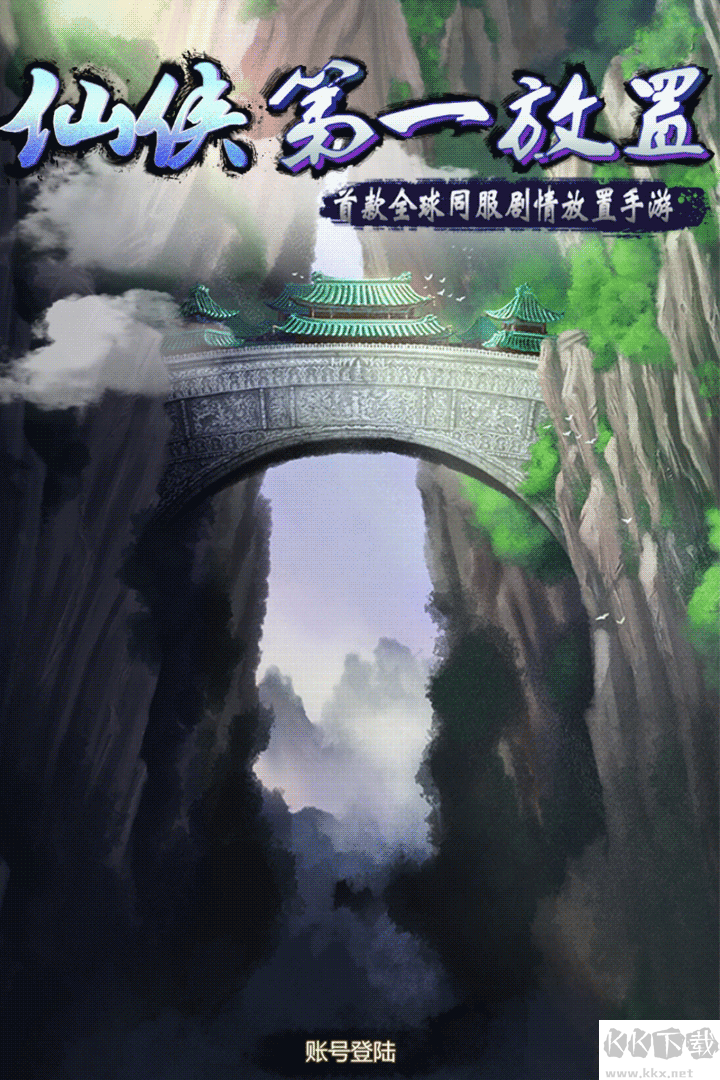 仙侠第一放置单机版