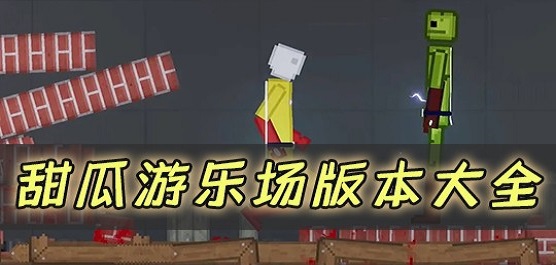 甜瓜游乐场手游下载-甜瓜游乐场系列游戏推荐-好玩的甜瓜游乐场游戏合集