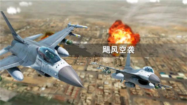 飓风空袭安卓版