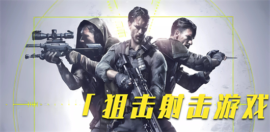 狙击游戏下载-狙击游戏推荐-狙击游戏大全